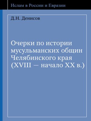 cover image of Очерки по истории мусульманских общин Челябинского края (XVIII – начало ХХ в.)